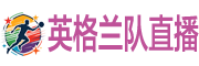 英格兰队直播